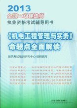 2013年二级建造师机电工程专业培训全攻略 核心要点与备考指南