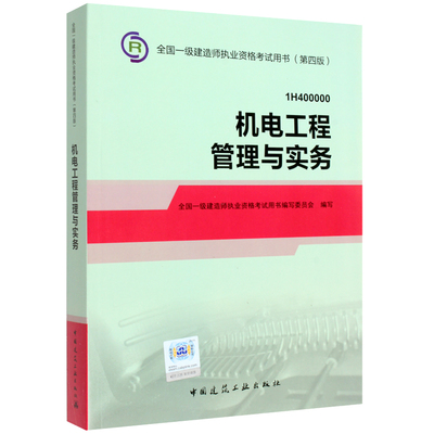 2014年一级建造师机电工程管理与实务教材 助力水务环保工程专业备考